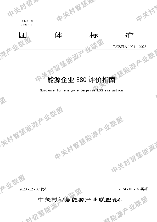 能源企业ESG评价指南 (T/CSEIA 1001-2023)