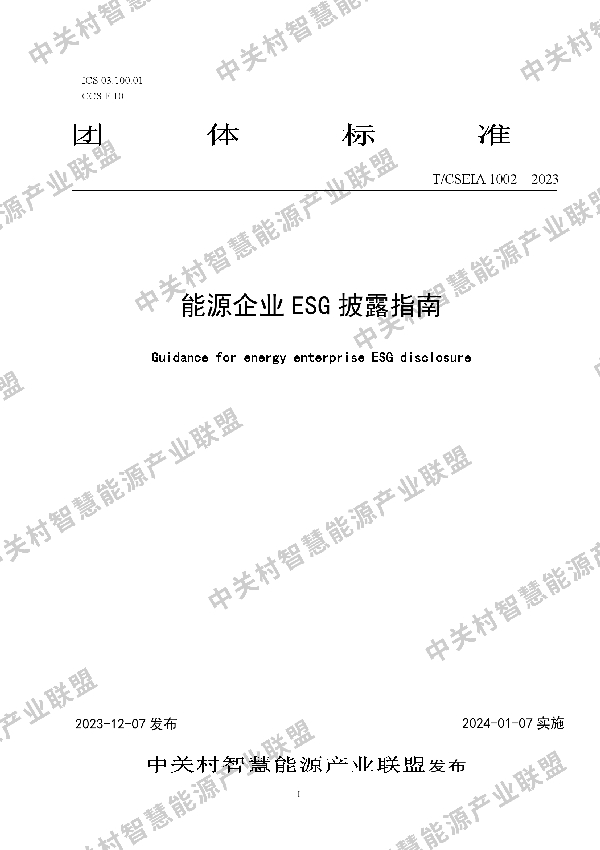 能源企业ESG披露指南 (T/CSEIA 1002-2023)