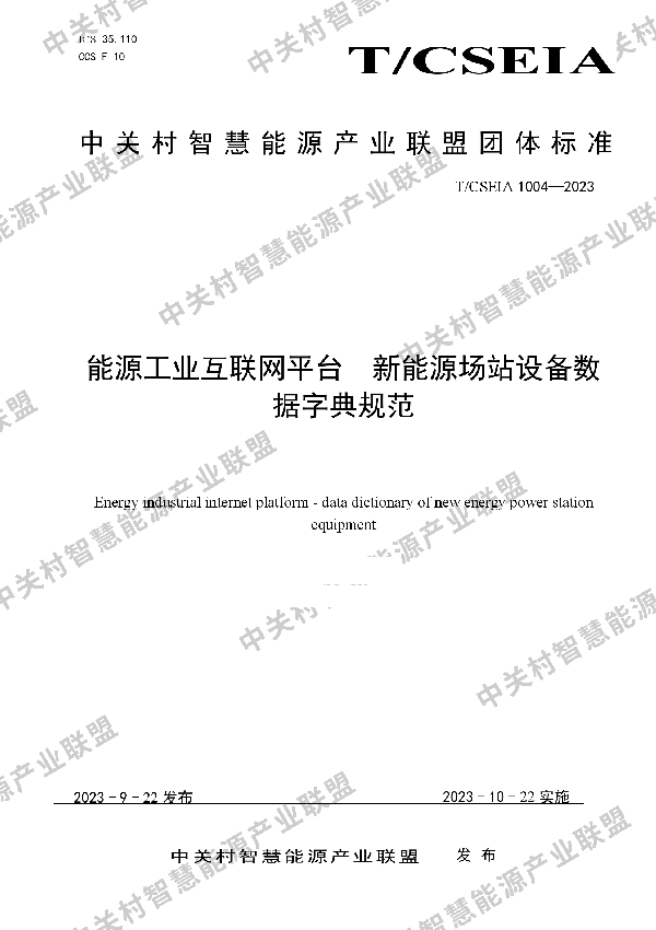 能源工业互联网平台  新能源场站设备数据字典规范 (T/CSEIA 1004-2023)