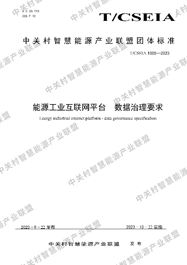 能源工业互联网平台  数据治理要求 (T/CSEIA 1005-2023)