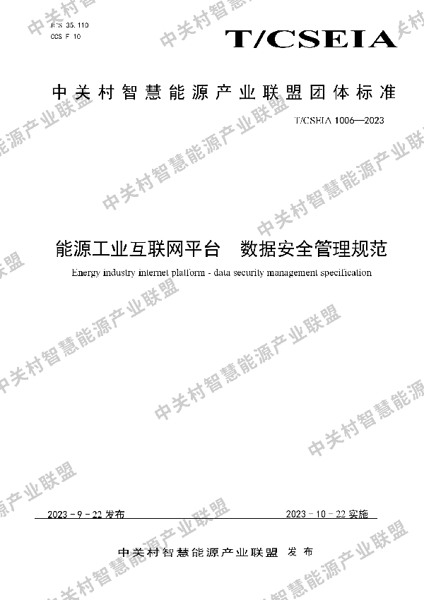 能源工业互联网平台  数据安全管理规范 (T/CSEIA 1006-2023)