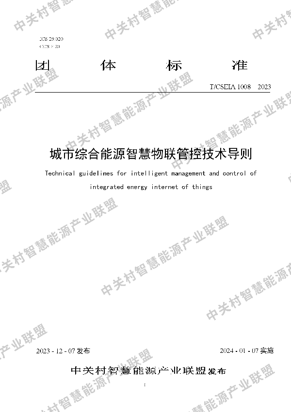 城市综合能源智慧物联管控技术导则 (T/CSEIA 1008-2023)