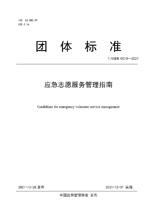 T/CSEM  应急志愿服务管理指南 (T/CSEM00010-2021)