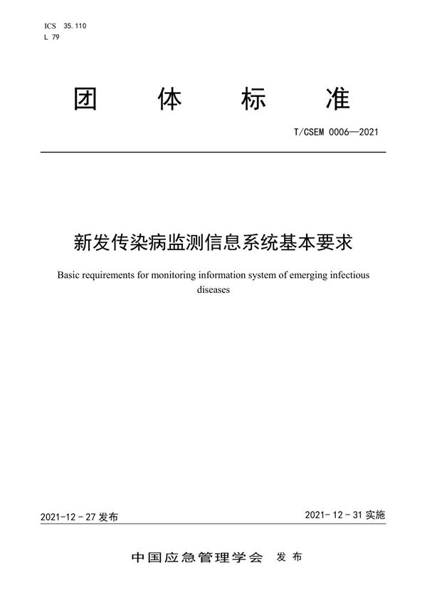 新发传染病监测信息系统 基本要求 (T/CSEM 0006-2021)