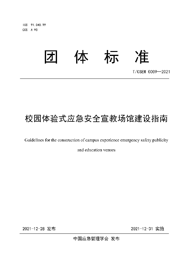 T/CSEM  校园体验式应急安全宣教场馆建设指南 (T/CSEM0009-2021)