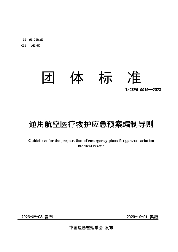 通用航空医疗救护应急预案编制导则 (T/CSEM 0015-2023)