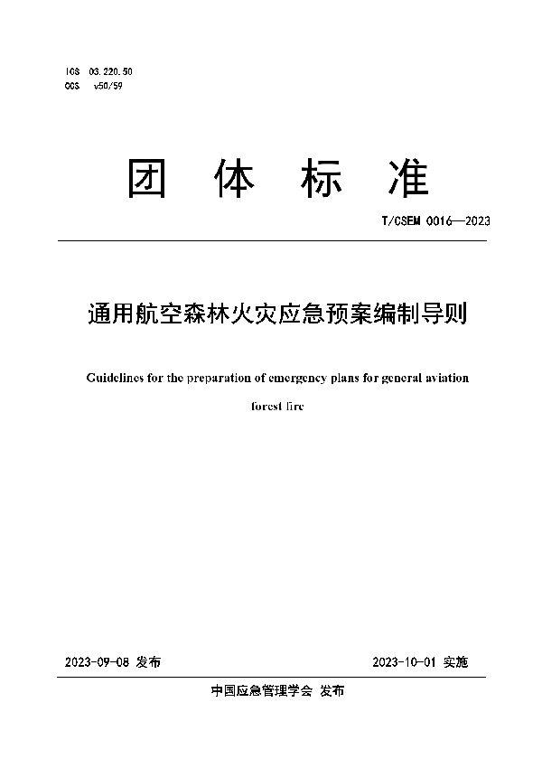 通用航空森林火灾应急预案编制导则 (T/CSEM 0016-2023)