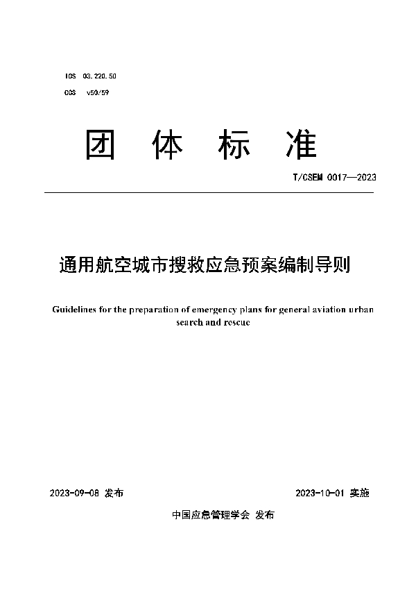 通用航空城市搜救应急预案编制导则 (T/CSEM 0017-2023)