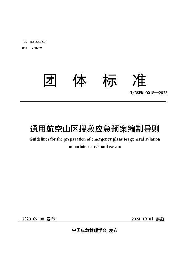 通用航空山区搜救应急预案编制导则 (T/CSEM 0018-2023)