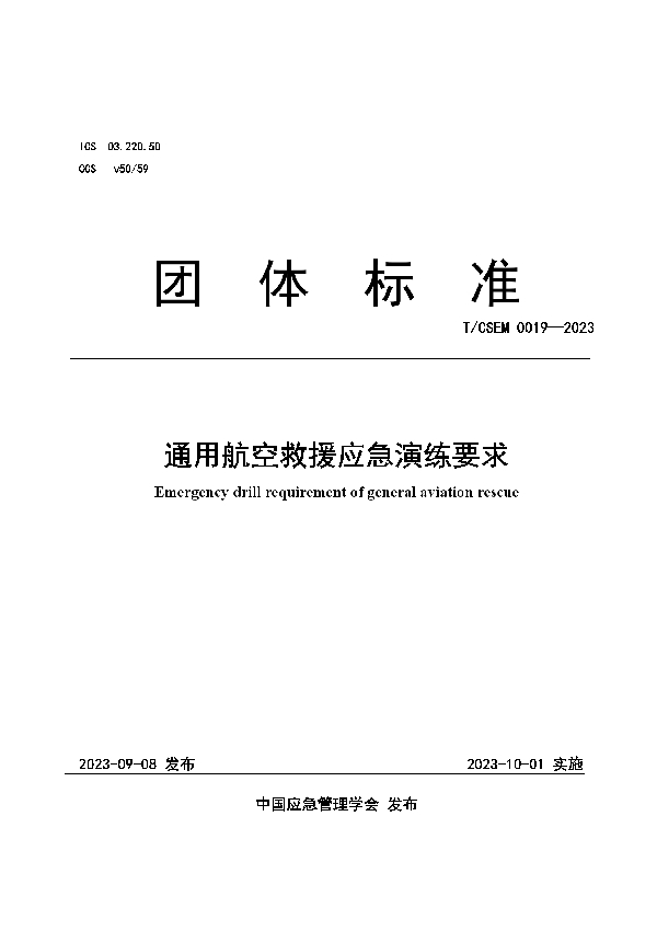 通用航空救援应急演练要求 (T/CSEM 0019-2023)