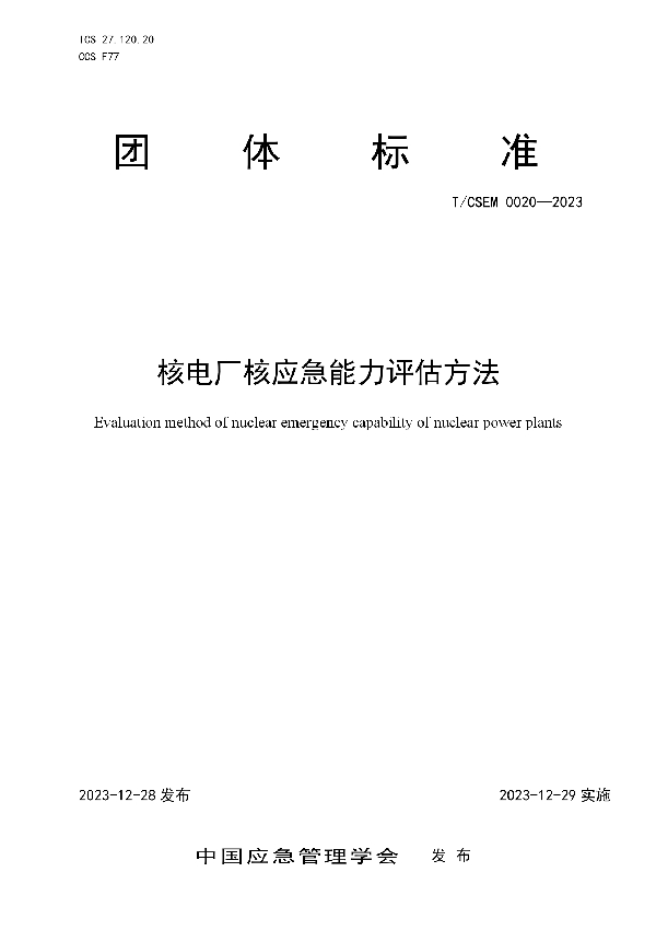 核电厂核应急能力评估方法 (T/CSEM 0020-2023)