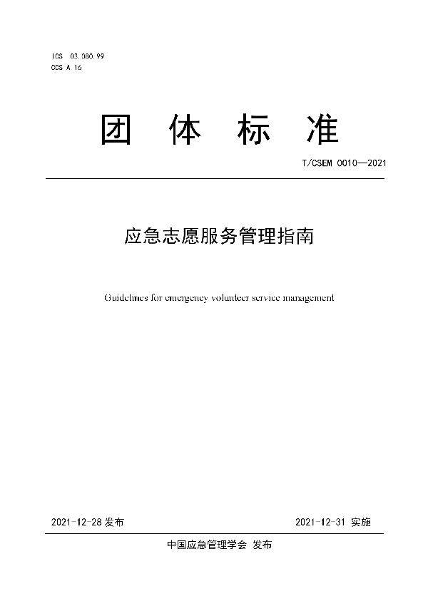 应急志愿服务管理指南 (T/CSEM T/CSEM00010-2021)