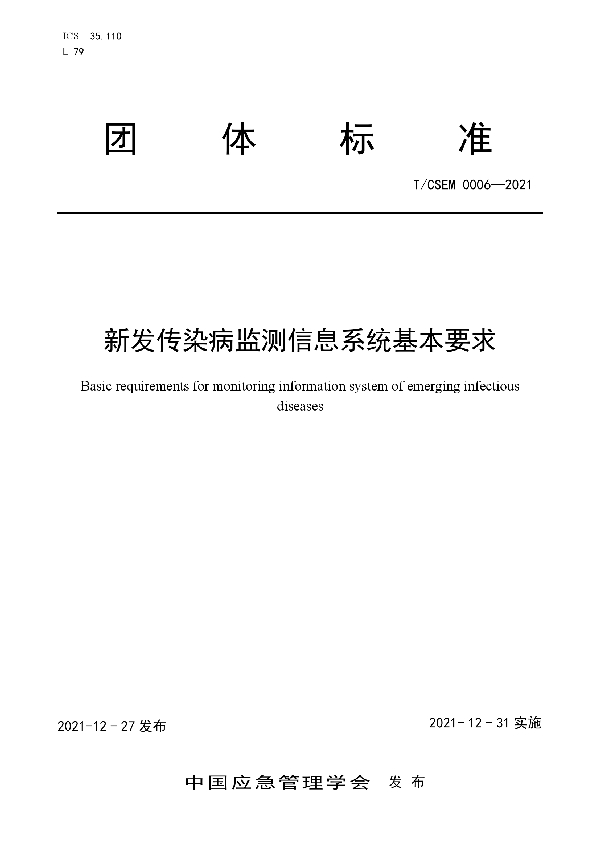 新发传染病监测信息系统 基本要求 (T/CSEM T/CSEM0006-2021)