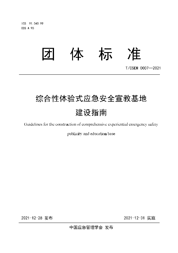 综合性体验式应急安全宣教基地建设指南 (T/CSEM T/CSEM0007-2021)