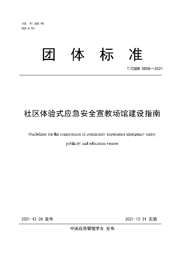 社区体验式应急安全宣教场馆建设指南 (T/CSEM T/CSEM0008-2021)