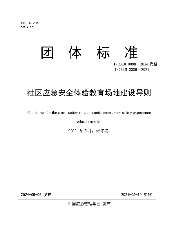 社区应急安全体验教育场地建设导则 (T/CSEM T/CSEM 0008-2024)