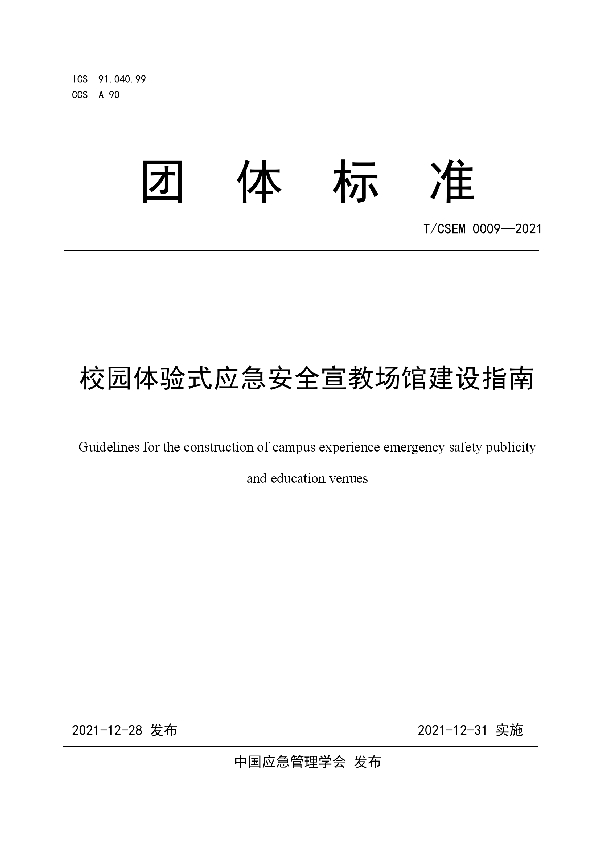 校园体验式应急安全宣教场馆建设指南 (T/CSEM T/CSEM0009-2021)