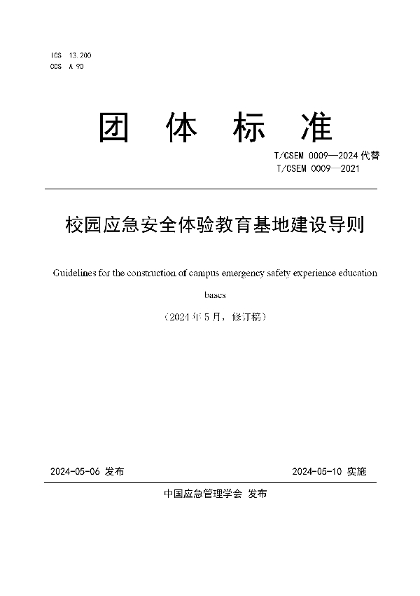 校园应急安全体验教育基地建设导则 (T/CSEM T/CSEM 0009-2024)