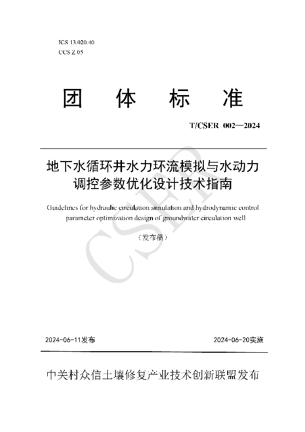 《地下水循环井水力环流模拟与水动力调控参数优化设计技术指南》 (T/CSER 002-2024)