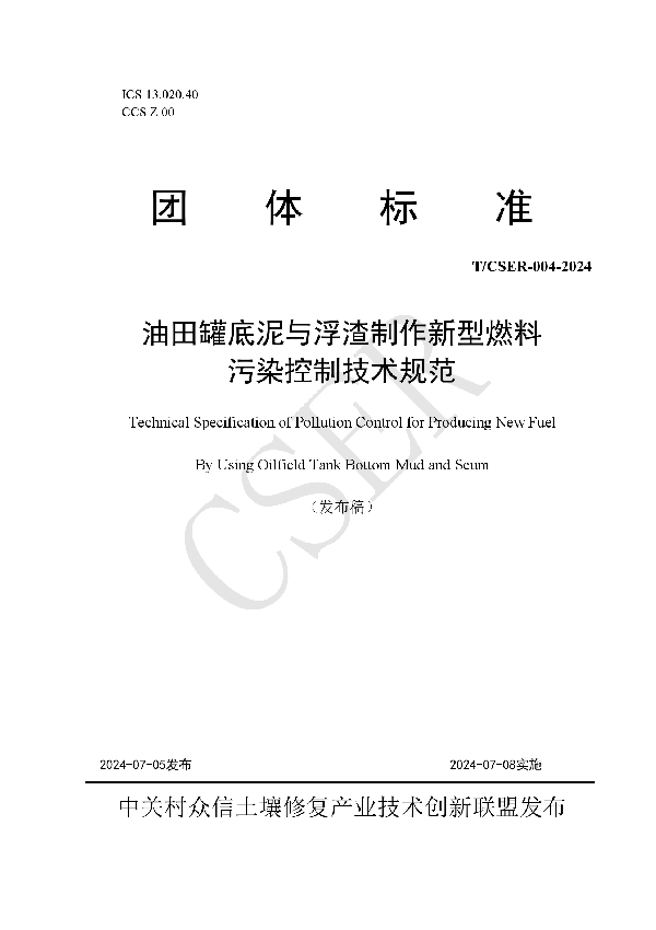 油田罐底泥与浮渣制作新型燃料污染控制技术规范 (T/CSER 004-2024)