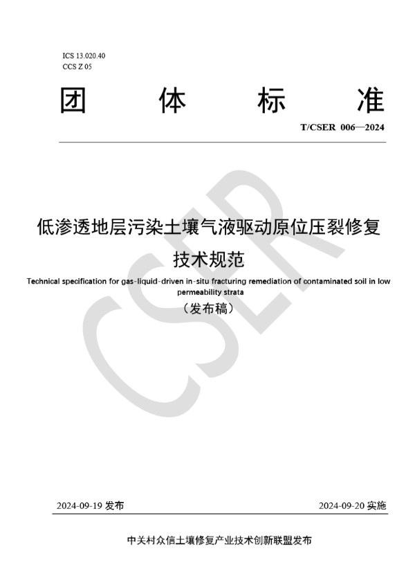 低渗透地层污染土壤气液驱动原位压裂修复技术规范 (T/CSER 006-2024)