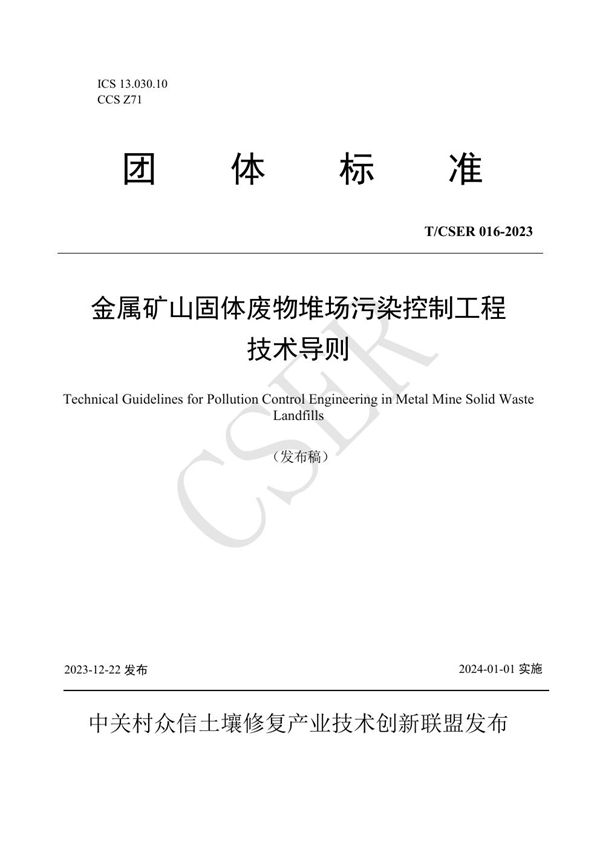 金属矿山固体废物堆场污染控制工程技术导则 (T/CSER 016-2023)