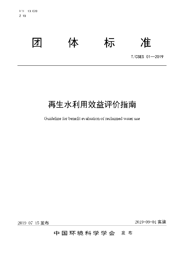 再生水利用效益评价指南 (T/CSES 01-2019)