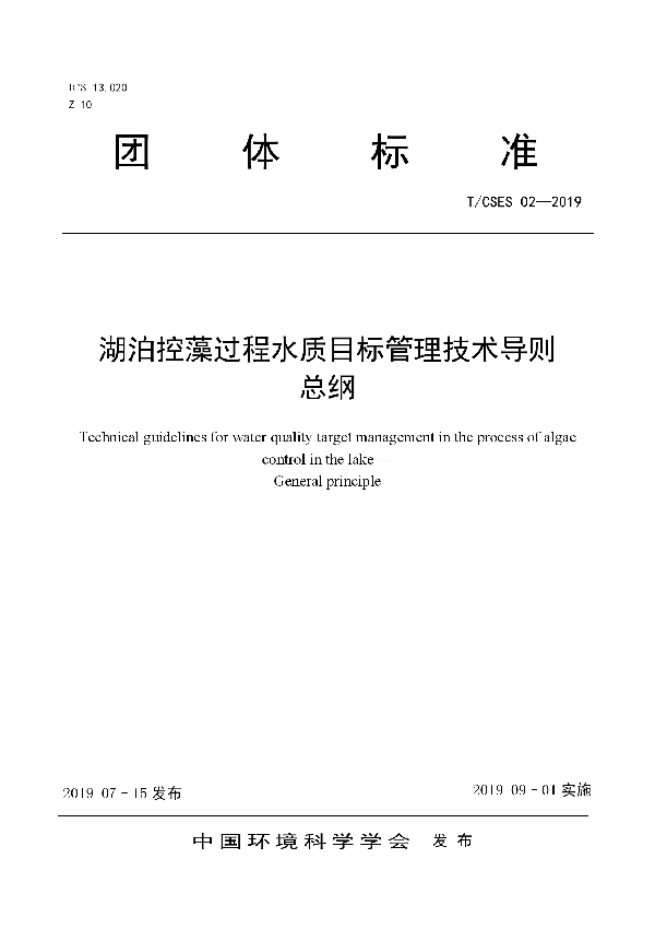 湖泊控藻过程水质目标管理技术导则     总纲 (T/CSES 02-2019)