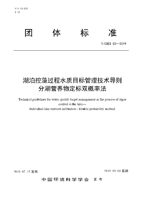 湖泊控藻过程水质目标管理技术导则    分湖营养物定标双概率法 (T/CSES 03-2019)