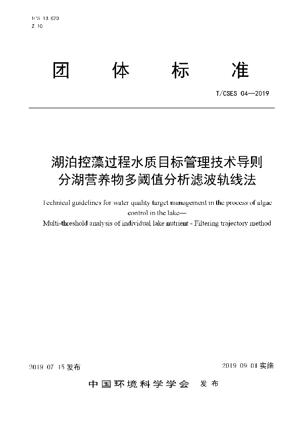 湖泊控藻过程水质目标管理技术导则      分湖营养物多阈值分析滤波轨线法 (T/CSES 04-2019)