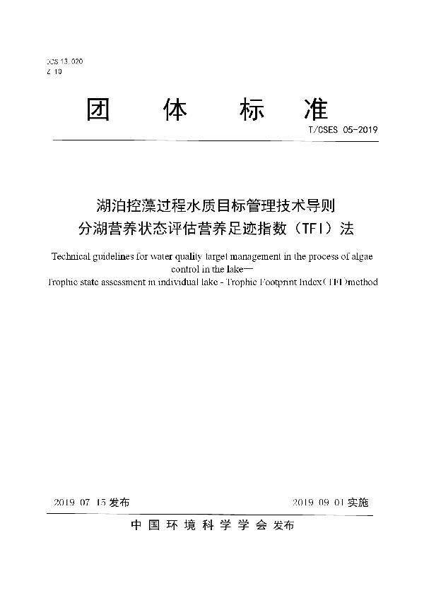 湖泊控藻过程水质目标管理技术导则 分湖营养状态评估营养足迹指数（TFI）法 (T/CSES 05-2019)