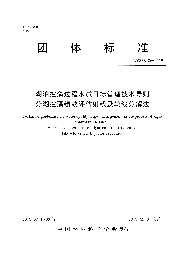 湖泊控藻过程水质目标管理技术导则 分湖控藻绩效评估射线及轨线分解法 (T/CSES 06-2019)