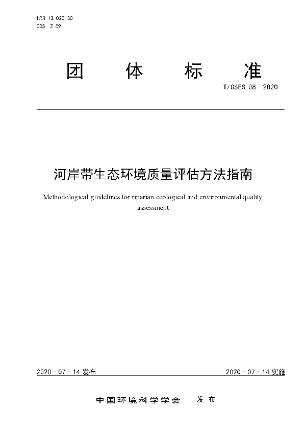 河岸带生态环境质量评估方法指南 (T/CSES 08-2020)