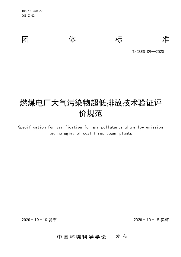 燃煤电厂大气污染物超低排放技术验证评价规范 (T/CSES 09-2020)