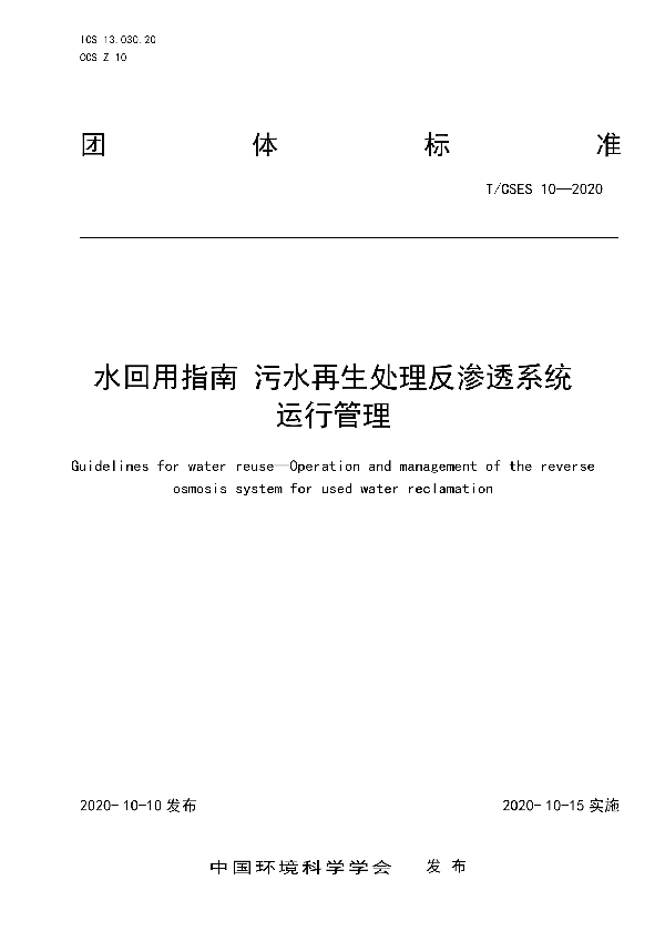 水回用指南 污水再生处理反渗透系统运行管理 (T/CSES 10-2020)