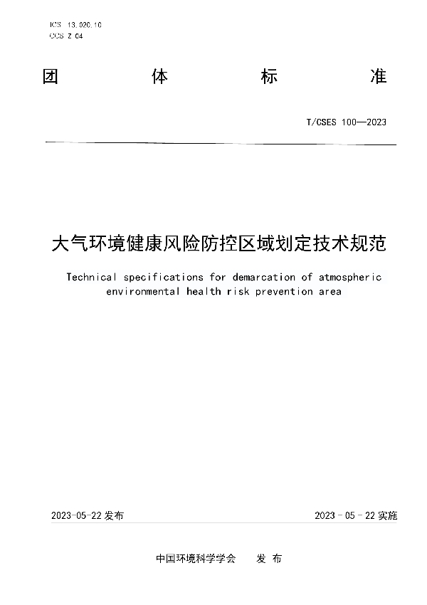 大气环境健康风险防控区域划定技术规范 (T/CSES 100-2023)