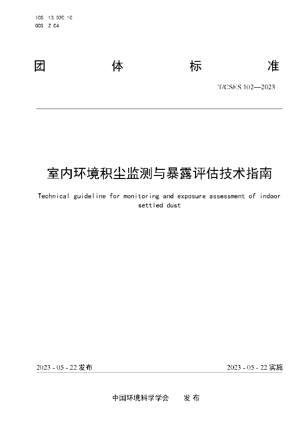 室内环境积尘监测与暴露评估技术指南 (T/CSES 102-2023)