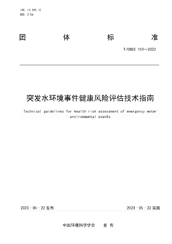 突发水环境事件健康风险评估技术指南 (T/CSES 103-2023)