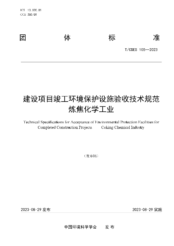 建设项目竣工环境保护设施验收技术规范   炼焦化学工业 (T/CSES 105-2023)