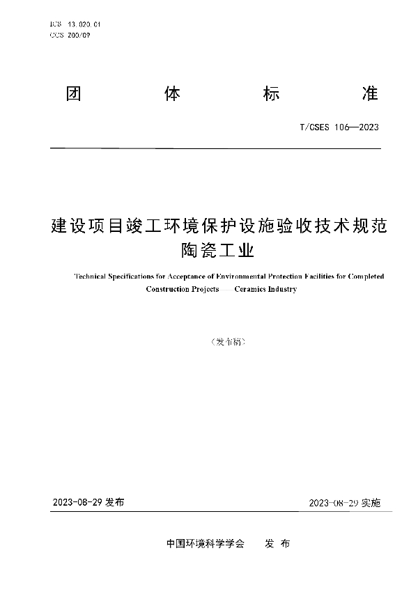 建设项目竣工环境保护设施验收技术规范  陶瓷工业 (T/CSES 106-2023)