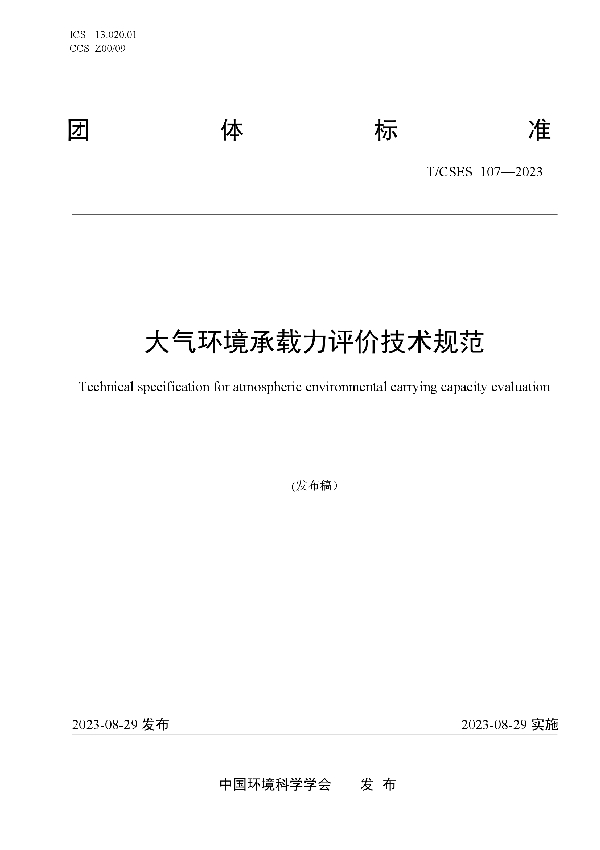 大气环境承载力评价技术规范 (T/CSES 107-2023)