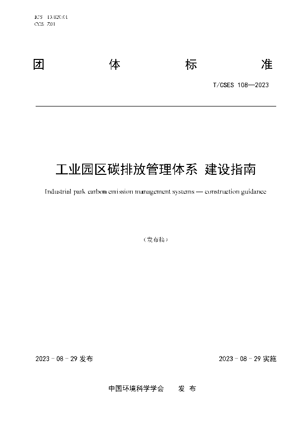 工业园区碳排放管理体系 建设指南 (T/CSES 108-2023)