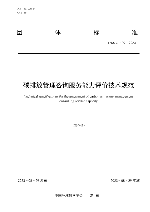 碳排放管理咨询服务能力评价技术规范 (T/CSES 109-2023)