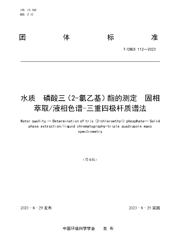 水质 磷酸三（2-氯乙基）酯的测定 固相萃取/液相色谱-三重四极杆质谱法 (T/CSES 112-2023)