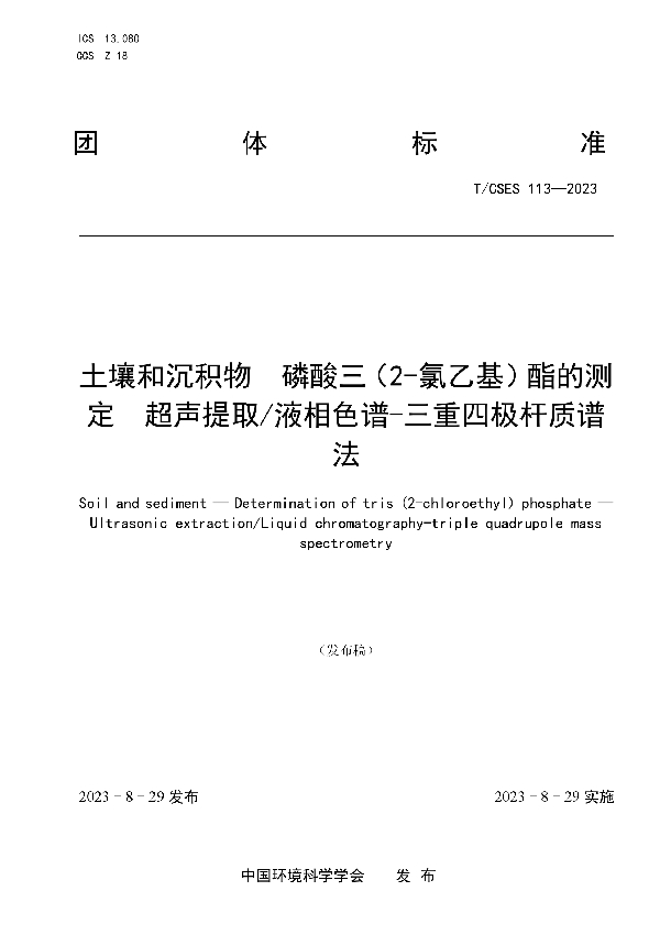 土壤和沉积物 磷酸三（2-氯乙基）酯的测定 超声提取/液相色谱-三重四极杆质谱法 (T/CSES 113-2023)