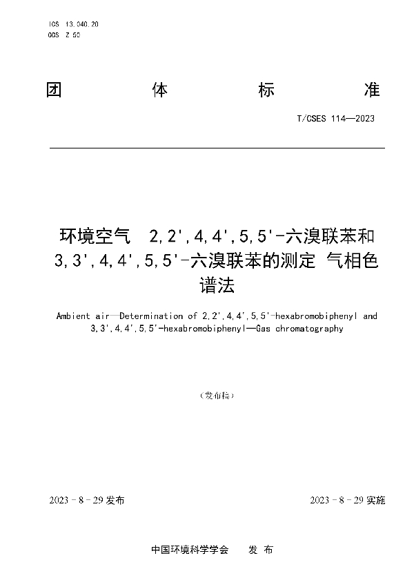 环境空气 2,2’,4,4’,5,5’-六溴联苯和3,3’,4,4’,5,5’-六溴联苯的测定 气相色谱法 (T/CSES 114-2023)