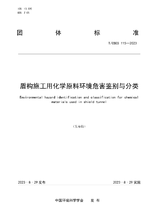 盾构施工用化学原料环境危害鉴别与分类 (T/CSES 115-2023)