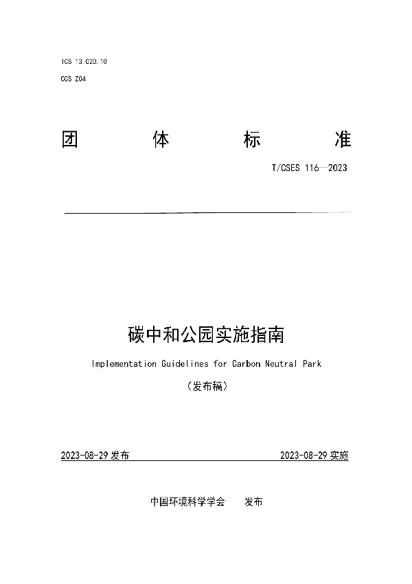 碳中和公园实施指南 (T/CSES 116-2023)