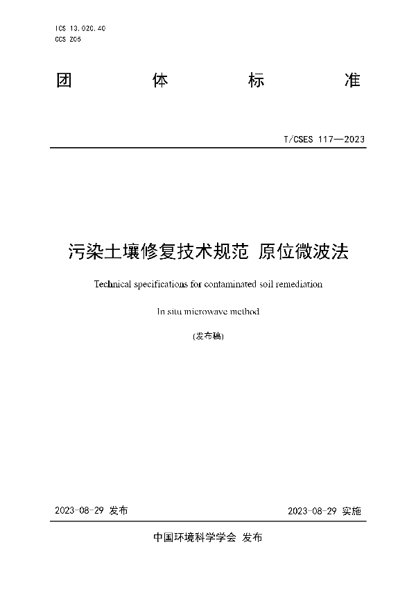 污染土壤修复技术规范 原位微波法 (T/CSES 117-2023)