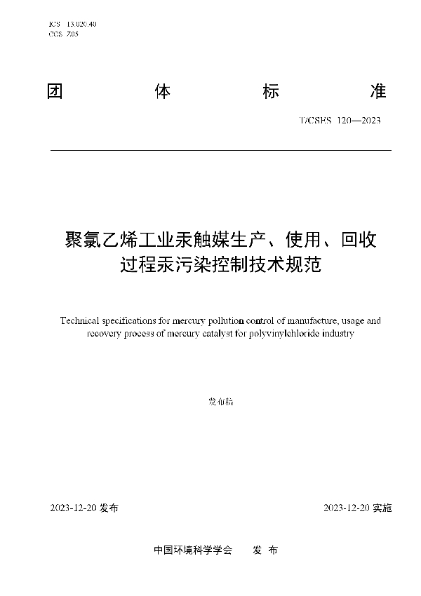 聚氯乙烯工业汞触媒生产、使用、回收过程汞污染控制技术规范 (T/CSES 120-2023)